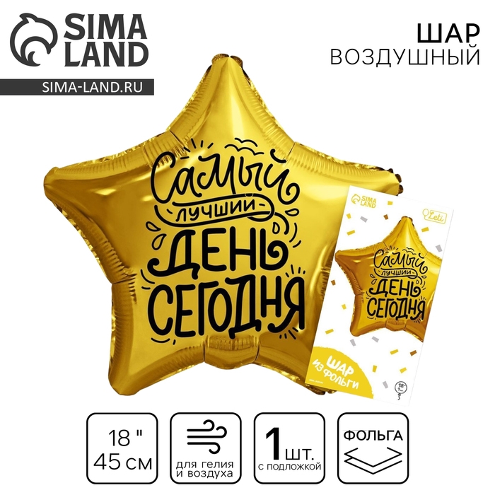 Воздушный шар фольгированный 18 Воздушный шар фольгированный 18" «Лучший день» в форме звезды, с подложкой