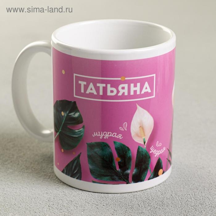 Кружка сублимация Кружка сублимация "Татьяна " 320 мл, с нанесением