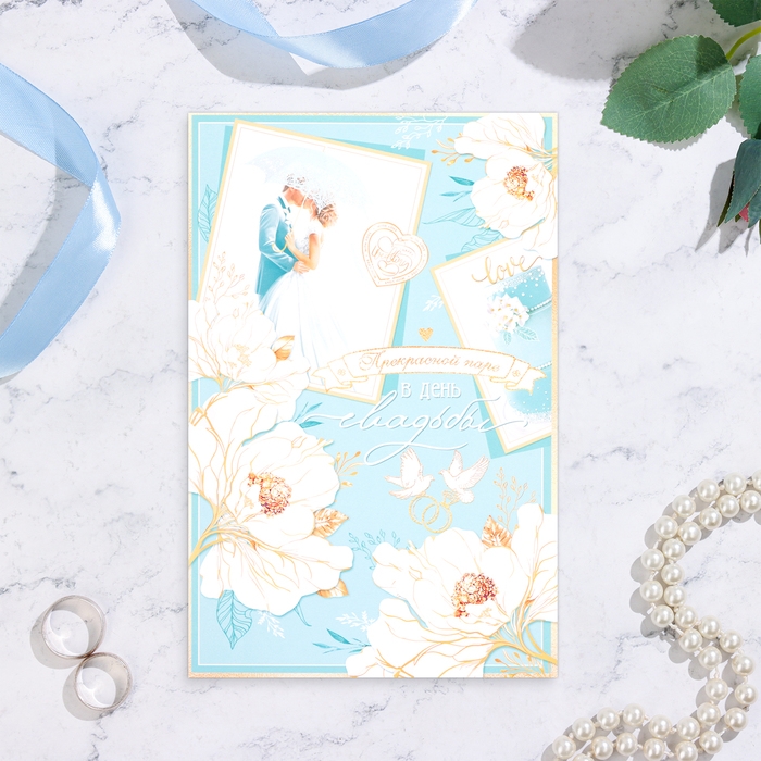 Открытка  Открытка "Прекрасной паре в День Свадьбы!" белые цветы, А4