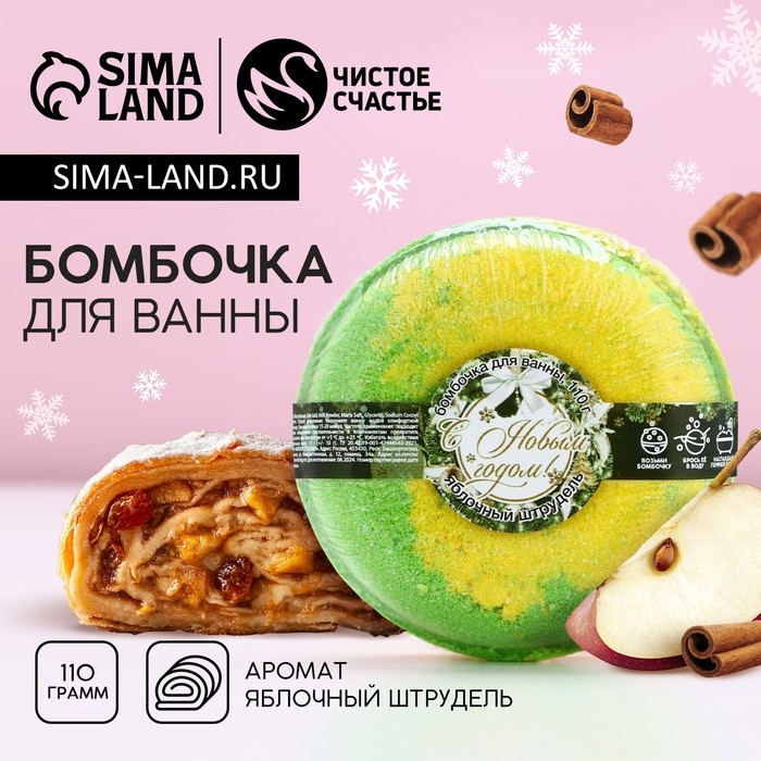 Бомбочка для ванны «С Новым Годом!», 140 г, аромат яблочного штруделя, ЧИСТОЕ СЧАСТЬЕ