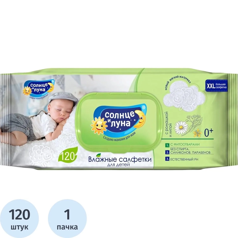 Салфетки влажные СОЛНЦЕ И ЛУНА детские 0+ с ромашкой и липой с крышк  120шт