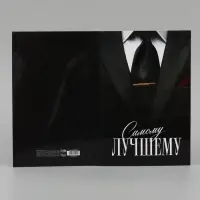 Открытка поздравительная &laquo;Самому лучшему&raquo;, 19 х 29 см