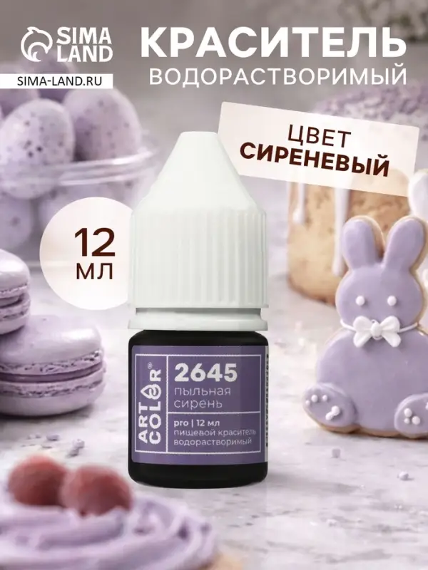 Краситель пищевой, водорастворимый, пыльная сирень (Art Color Pro), 12 мл