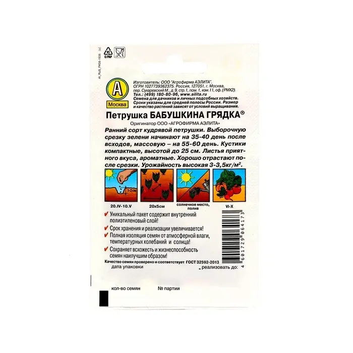 Семена Петрушка кудрявая &laquo;Бабушкина грядка&raquo;, 2 г, &laquo;Аэлита&raquo;
