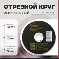 Круг отрезной по металлу ТУНДРА, армированный, 125×1.2×22 мм