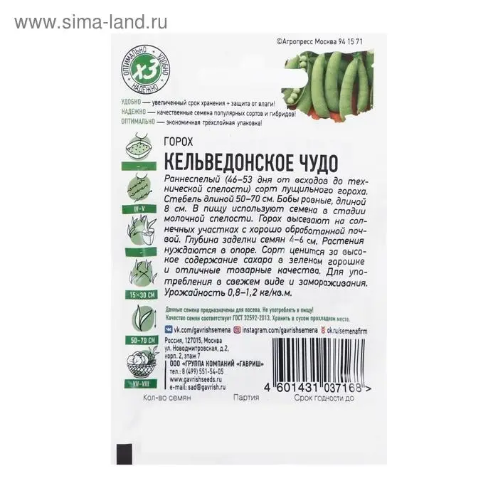 Семена Горох "Кельведонское чудо", 6 г серия ХИТ х3