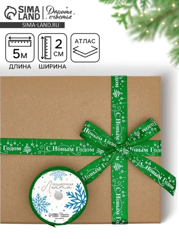 Лента атласная &laquo;С Новым годом!&raquo;, зелёная, 2 см &times; 5 м