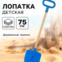 Лопата детская, деревянный черенок, штыковая, 75 см, МИКС