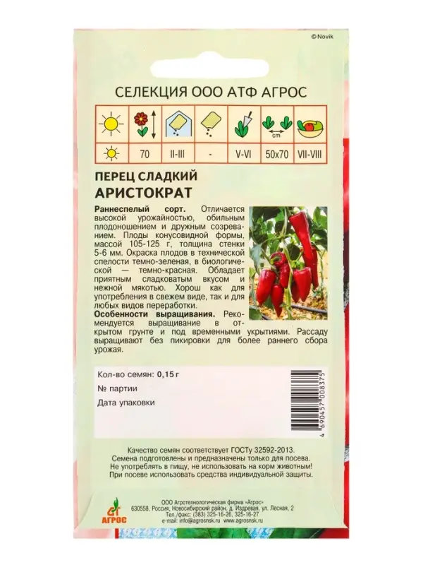 Семена Перец &laquo;Аристократ&raquo; 0.15 г, &laquo;Агросс&raquo;