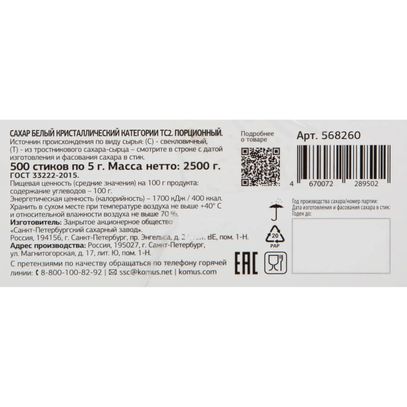 Сахар порционный в стиках Деловой стандарт 5 гр (500 шт/уп.)