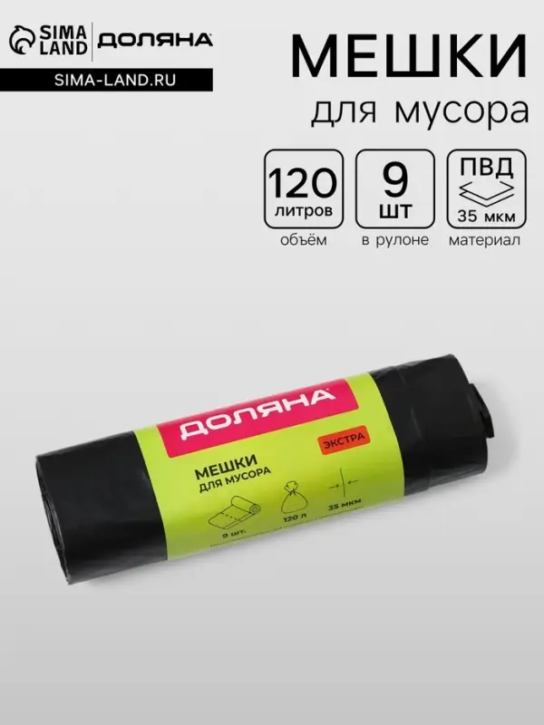 Мешки для мусора с завязками Доляна &laquo;Экстра&raquo;, 120 л, 35 мкм, ПВД, 9 шт., чёрные