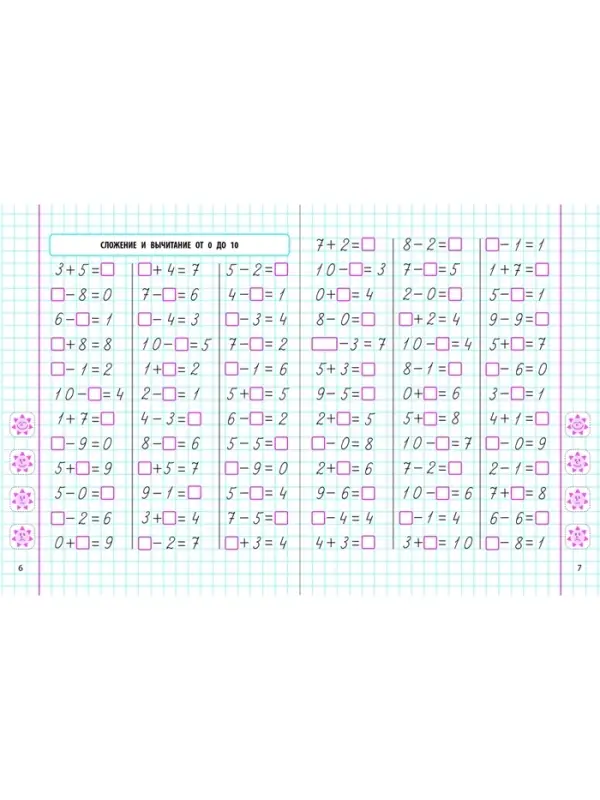 Универсальный тренажер "Вырабатываем автоматические навыки счета" 6+ 2025 098325