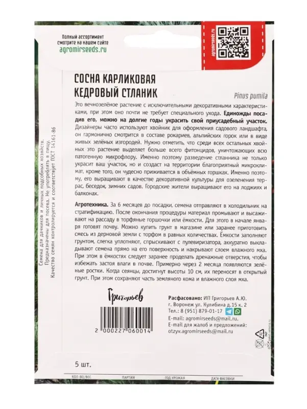 Семена Сосна карликовая &laquo;Кедровый Стлани&raquo;, 5 шт., &laquo;Григорьев&raquo;