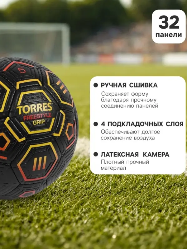 Футбольный мяч TORRES Freestyle Grip, F320765, ручная сшивка, 32 панели, р. 5, PU