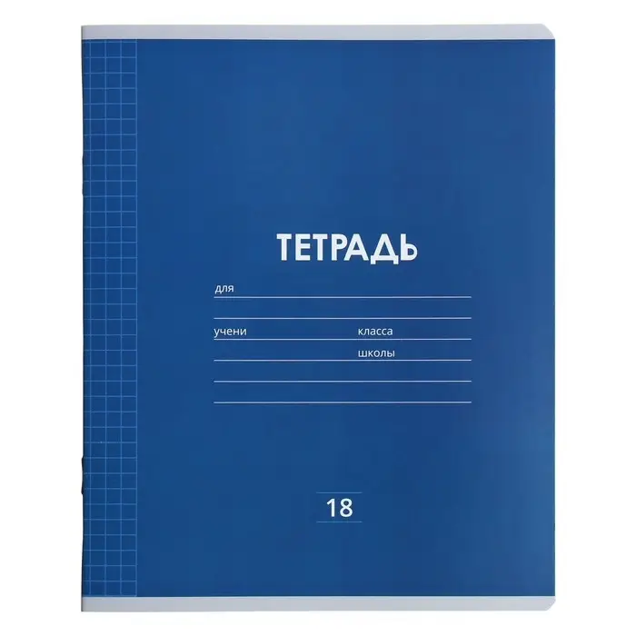 Тетрадь 18 листов в клетку Calligrata "Однотонная Классика линовка", обложка мелованная бумага, ВД-лак, блок офсет, белизна 95%, МИКС