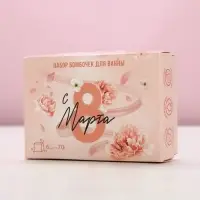 Подарочный набор косметики &laquo;С 8 марта!&raquo;, бомбочки для ванны с добавками 6&times;70 г, ЧИСТОЕ СЧАСТЬЕ