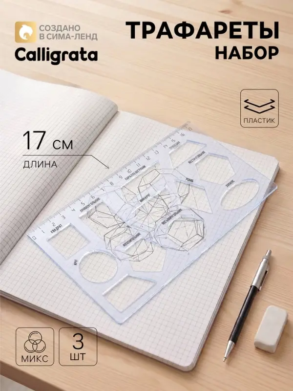 Трафарет Calligrata &laquo;Геометрические фигуры&raquo;, линейка 17 см