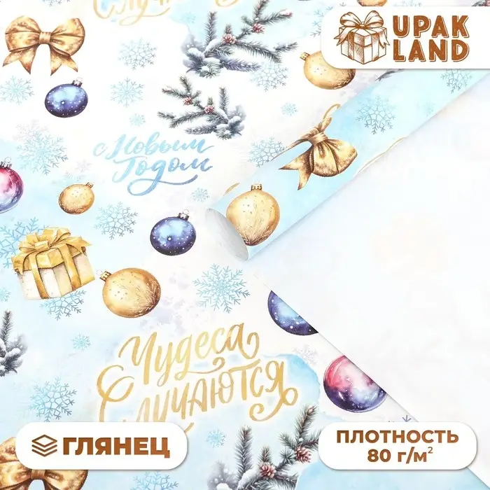 Бумага упаковочная новогодняя Бумага упаковочная новогодняя "Чудеса случаются", глянец, 80 г/м2 , 70 х 100 см.