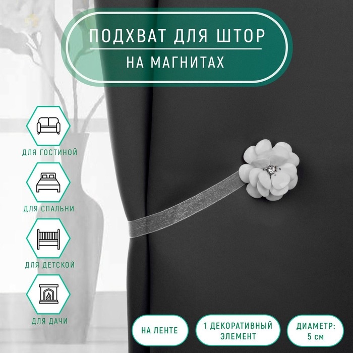 Подхват для штор «Пион», d = 5 см, цвет белый Подхват для штор «Пион», d = 5 см, цвет белый