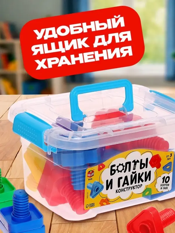 Конструктор &laquo;Болты и гайки&raquo;, в контейнере, 10 болтов и гаек