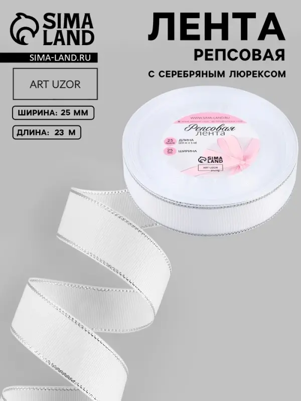 Лента репсовая, с серебряным люрексом, 25 мм, 23&plusmn;1 м, белая №001