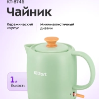 Чайник электрический КТ-8746 - 1 л