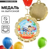 Медаль детская на выпускной &laquo;Выпускник детского сада&raquo;, на ленте, золото, металл, d=7 см
