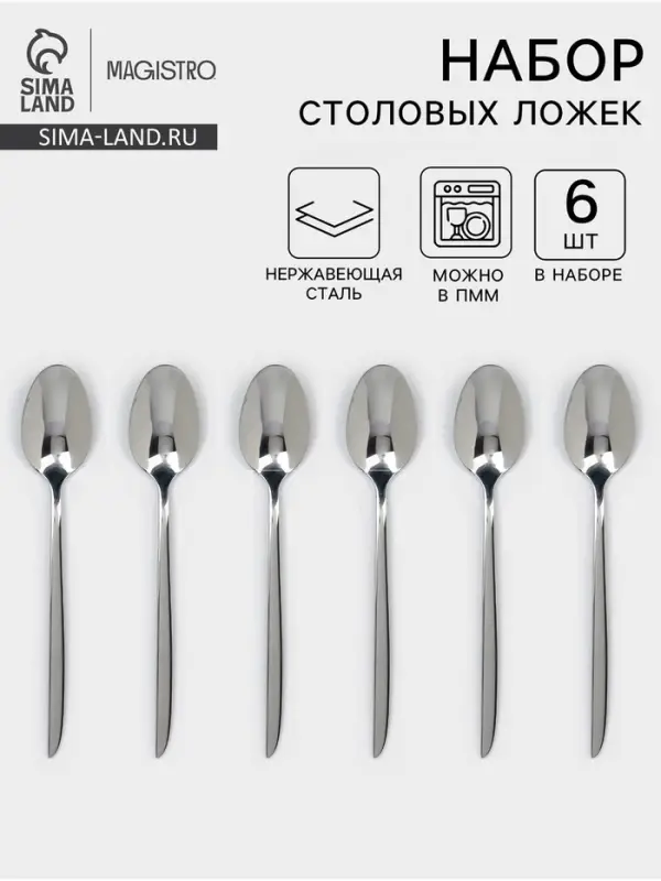 Набор столовых ложек Magistro Flow, 20.7 см, 6 шт., толщина 3 мм, нержавеющая сталь, серебристый