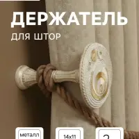 Держатель для штор CAPPIO KS038, d=11 см, белый с золотом, 2 шт.