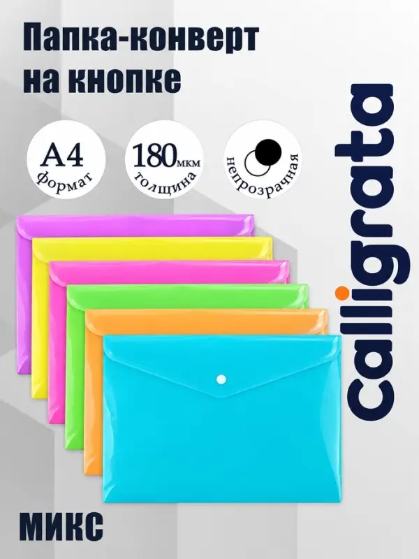 Папка-конверт на кнопке, А4, 180 мкм, Calligrata рифлёная, неоновый МИКС