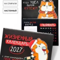 Календарь 2027, на спирали большой &laquo;Жизненный&raquo;