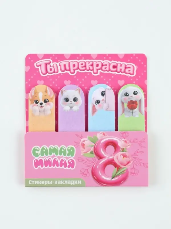 Стикеры-закладки с липким краем 4 шт., 20 л &laquo;8 марта. Ты прекрасна&raquo;