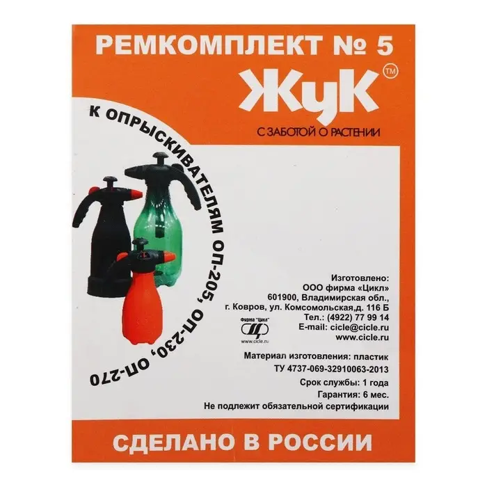 Ремкомплект №5, к опрыскивателям ОП-230, ОП-205, ОП-270, «Жук»