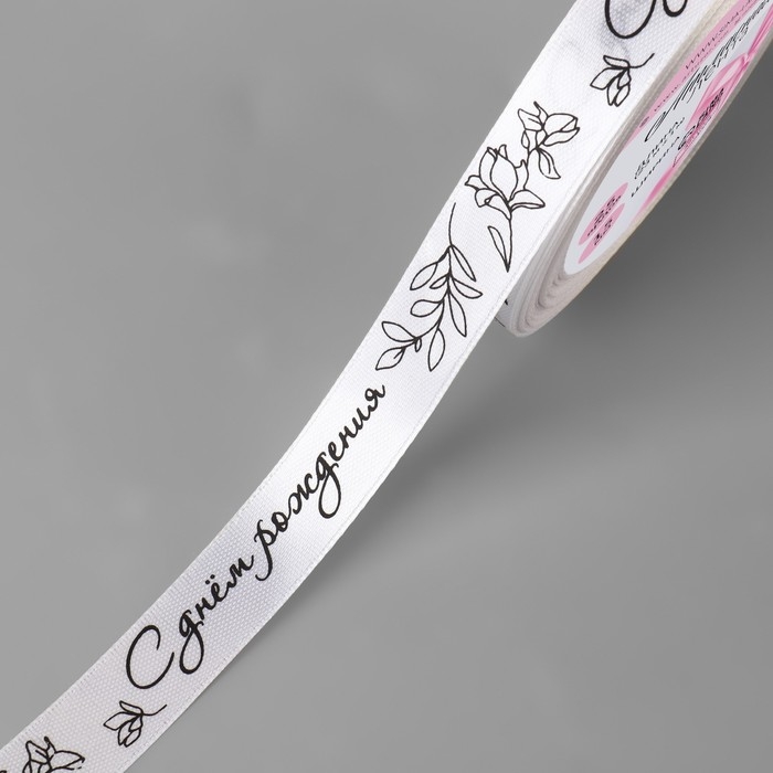 Лента атласная «С днём рождения», 15 мм × 23 ± 1 м, цвет белый №001 Лента атласная «С днём рождения», 15 мм × 23 ± 1 м, цвет белый №001