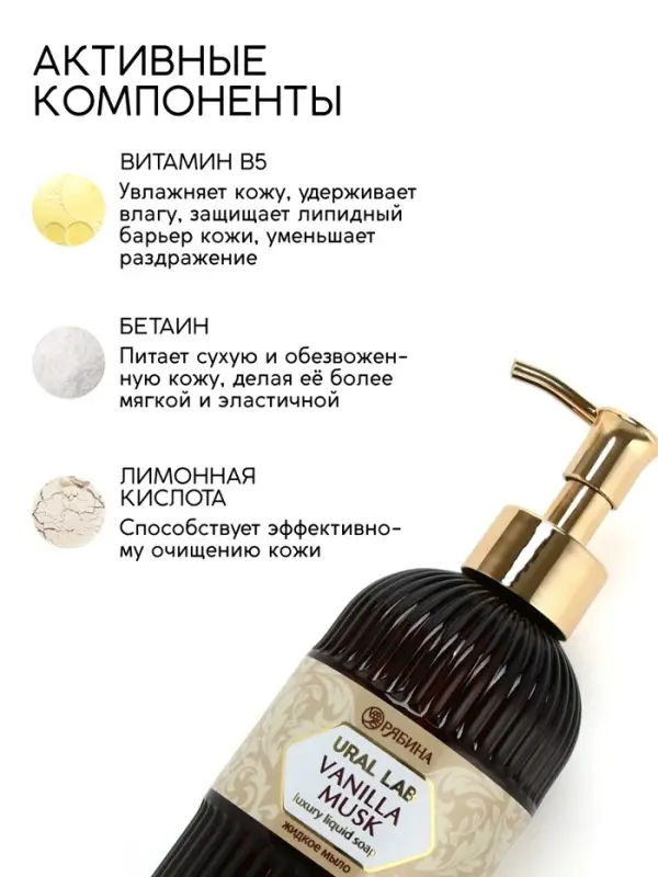Мыло для рук жидкое, парфюмированное, с ароматом vanilla musk, 300 мл, URAL LAB