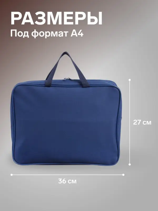 Папка с ручками А4, 360&times;270&times;80 мм, текстильная, внутренний карман, синий 1Ш48