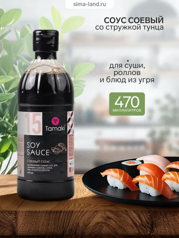Соус соевый Tamaki со стружкой тунца, для суши, роллов и азиатских блюд, 0.47 л