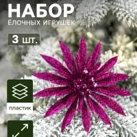 Ёлочные игрушки 3 шт. &laquo;Зимнее волшебство. Пышный цветок&raquo; пластик,10 см, фиолетовый