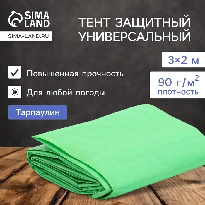 Тент защитный, 3&times;2 м, плотность 90 г/м&sup2;, УФ, люверсы шаг 1 м, тарпаулин, МИКС