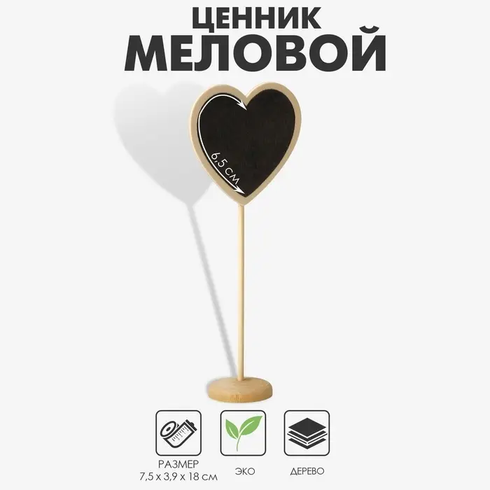 Меловой ценник «На ножке» 18×7.5, сердечко, (фасовка 10 шт.), чёрный