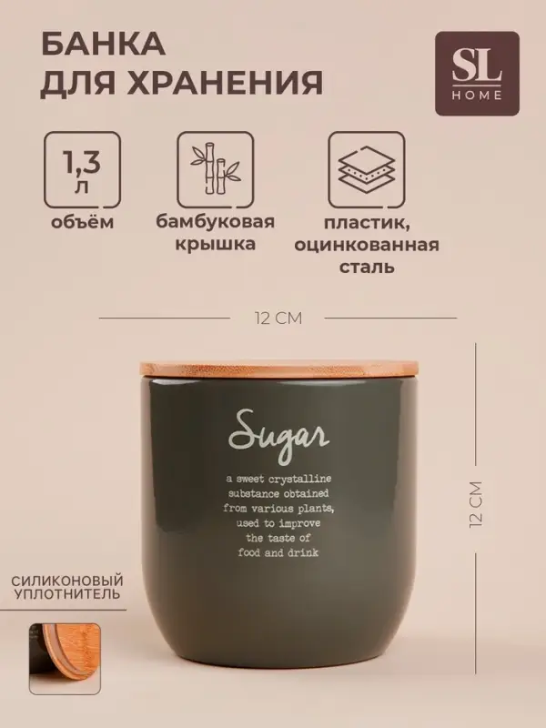 Банка для сахара SL Home, 12&times;12 см, с бамбуковой крышкой, серая