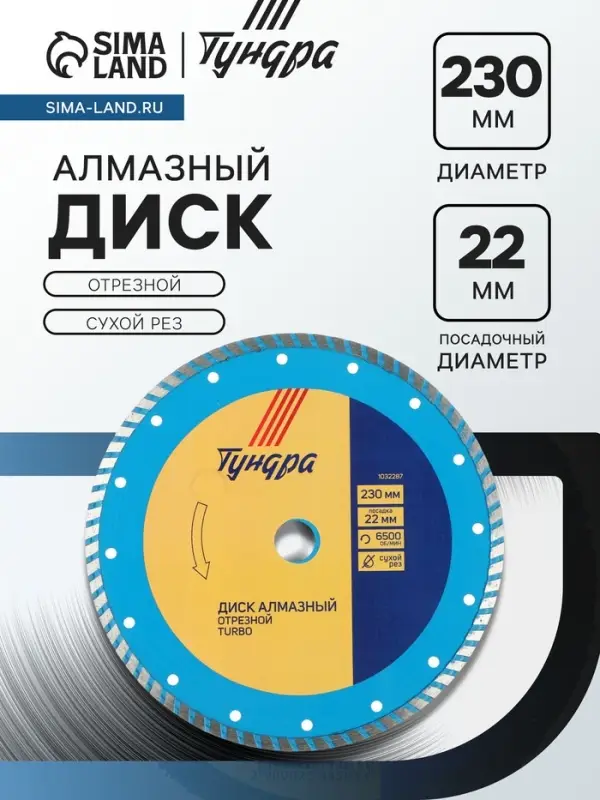 Диск алмазный отрезной ТУНДРА, TURBO, сухой рез, 230&times;22 мм