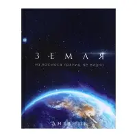 Дневник школьный для 1-11 классов, &laquo;Земля из космоса&raquo;, твёрдая обложка 7БЦ, глянцевая ламинация, 40 листов