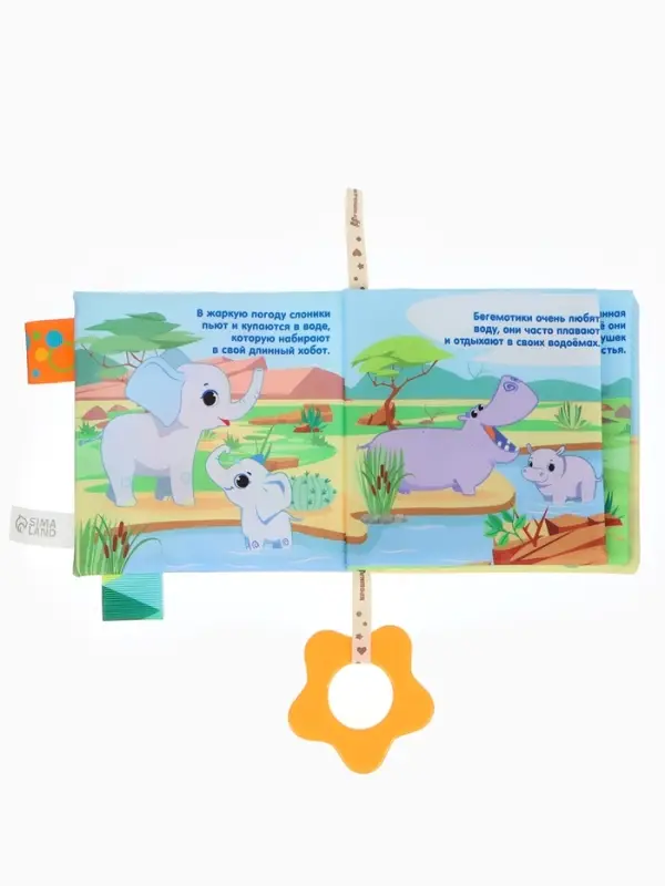 Книжка - шуршалка с прорезывателем &laquo;Животные Африки&raquo;, Крошка Я