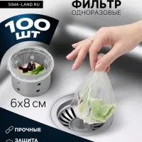 Сетка - фильтр для еды, на раковину, одноразовые, набор 100 шт., 6&times;8 см, белые
