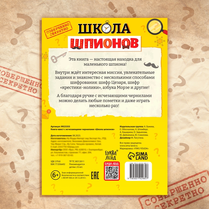Книга- квест с исчезающими чернилами «Школа шпионов» Книга- квест с исчезающими чернилами «Школа шпионов»