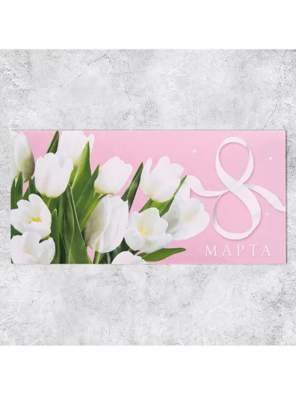Конверт для денег «8 марта» белые тюльпаны, 16.5 х 8 см