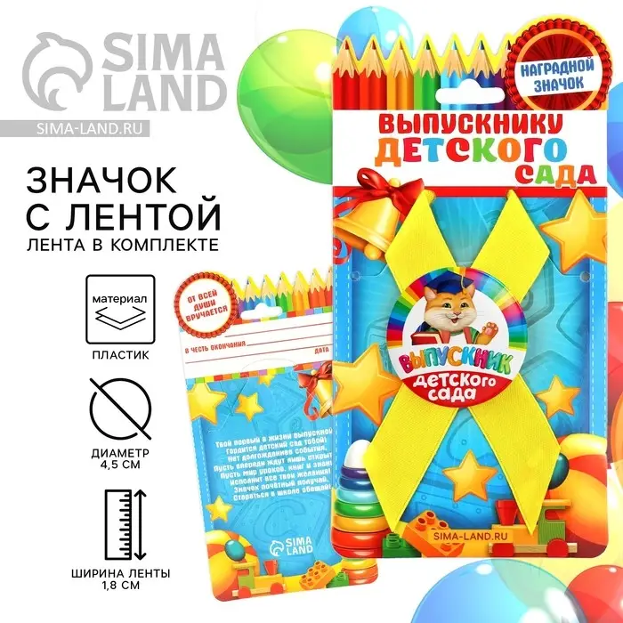 Значок с лентой на выпускной «Выпускник детского сада», d=4.5 см Значок с лентой на выпускной «Выпускник детского сада», d=4.5 см