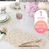 Салфетка сервировочная на стол Доляна, 45&times;30 см, бело-золотая