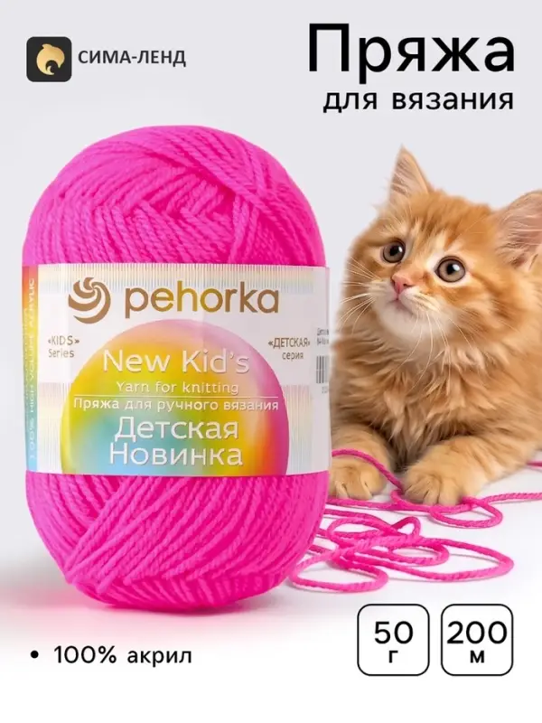 Пряжа для вязания спицами, крючком &laquo;Детская новинка&raquo;, 100% акрил, 200 м/50 г
